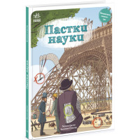 Книга Пастки науки Ранок Оминай пастки Паскаль Еделен, Бенжамен Стріклер