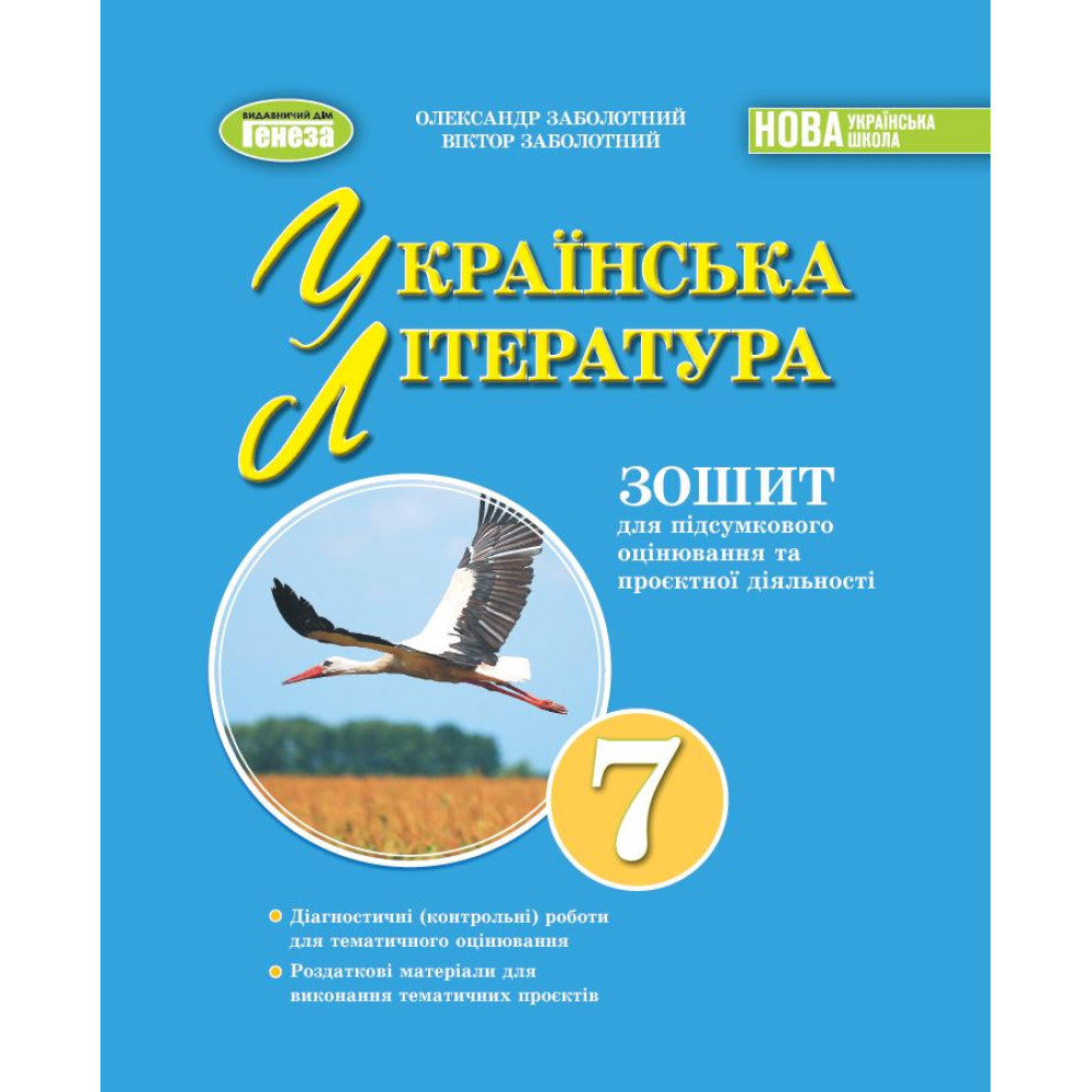 НУШ Зошит для підсумкового оцінювання та проєктної діяльності Генеза Українська література 7клас Заболотний
