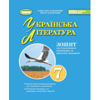 НУШ Зошит для підсумкового оцінювання та проєктної діяльності Генеза Українська література 7клас Заболотний