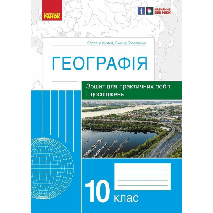 Зошит для практичних робіт і досліджень Ранок Географія 10 клас Куртей, Бродовська