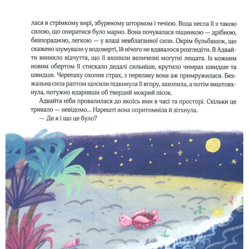 Казка-притча Океанія Адвайти. Світлі історії для душі Школа Наталія Піддубна