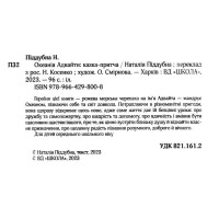 Казка-притча Океанія Адвайти. Світлі історії для душі Школа Наталія Піддубна