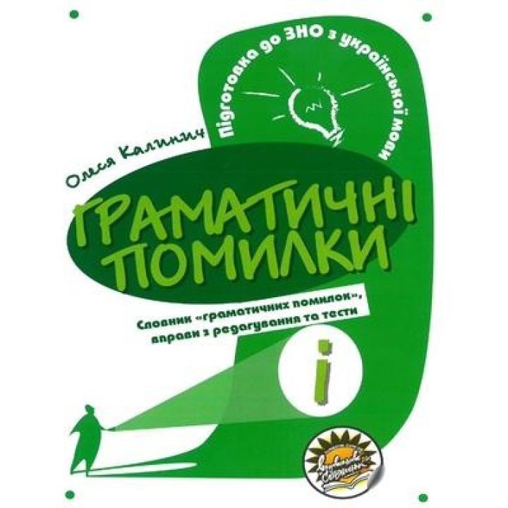 Підготовка до ЗНО Соняшник Українська мова Граматичні помилки Калинич