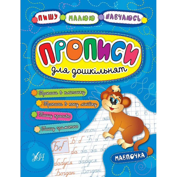 Прописи для дошкільнят. Мавпочка