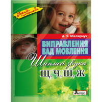 Поради логопеда Виправлення вад мовлення. Шиплячі звуки Щ, Ч, Ш, Ж Літера Навчальний посібник Малярчук А. Я.