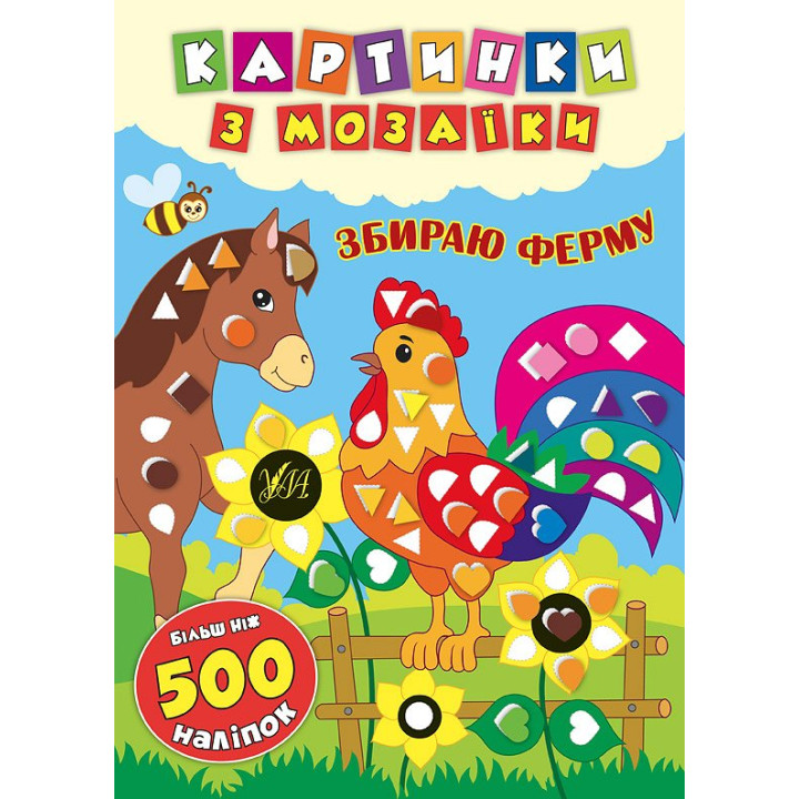Картинки з мозаїки: Збираю ферму