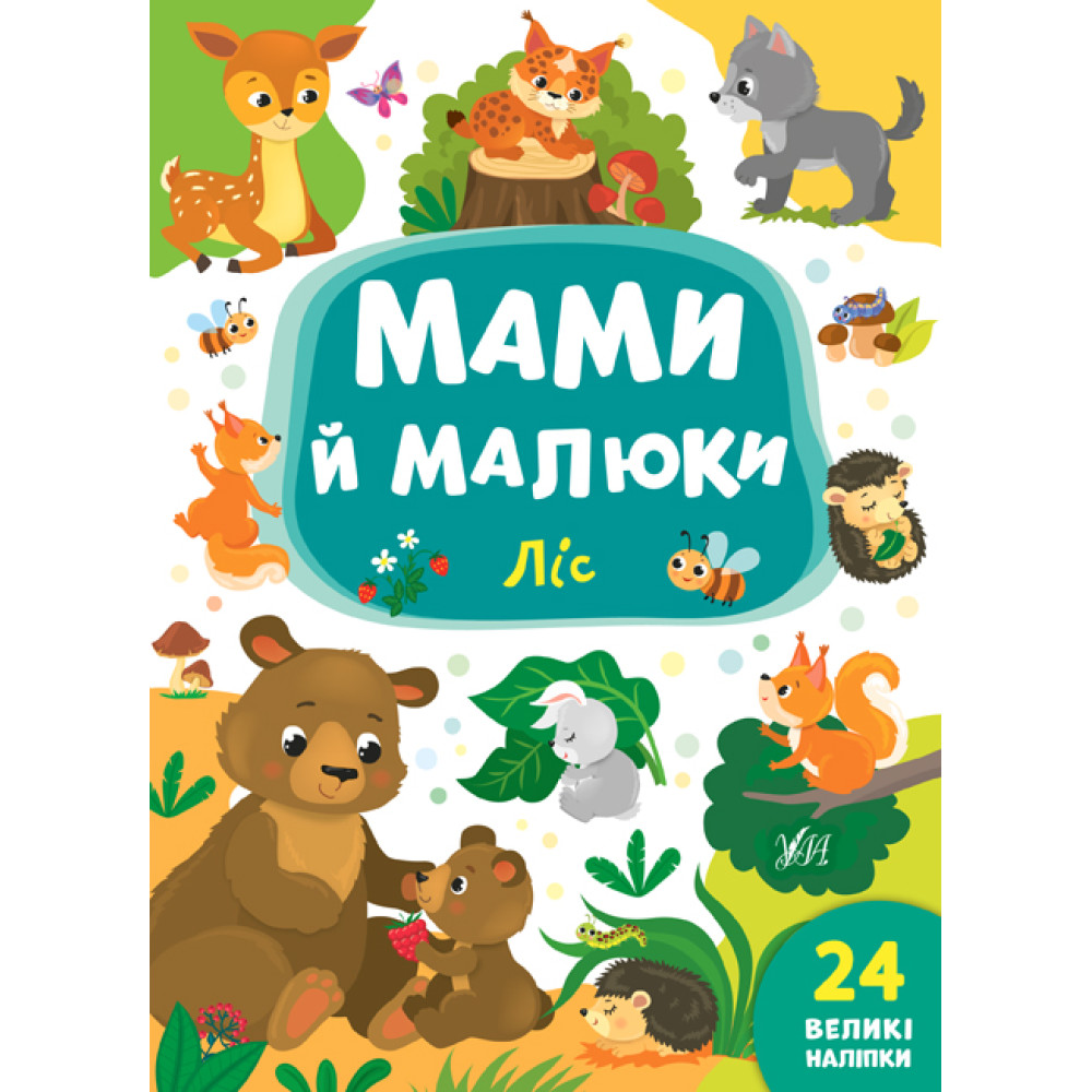 Мами й малюки УЛА Ліс Мами й малюки УЛА Ліс