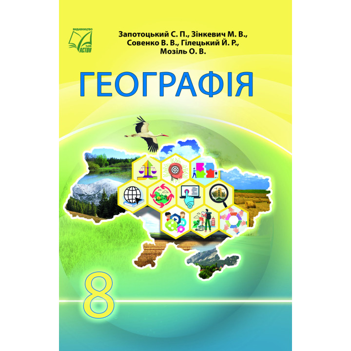НУШ Підручник Астон Географія 8 клас Запотоцький та ін. (2025 рік)