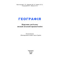 НУШ Підручник Астон Географія 8 клас Запотоцький та ін. (2025 рік)
