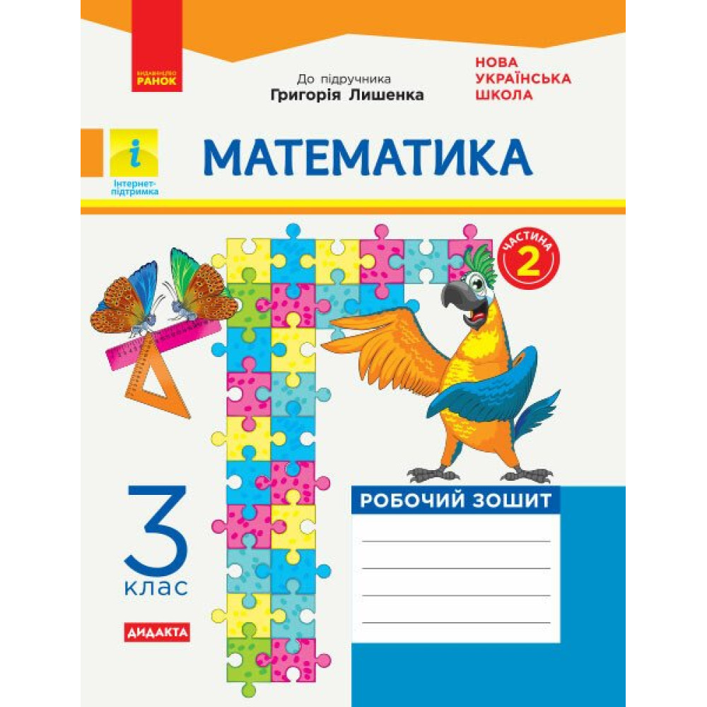 НУШ Робочий зошит Ранок Математика 3 клас Частина 2 до підручника Лишенка НУШ Робочий зошит Ранок Математика 3 клас Частина 2 до підручника Лишенка