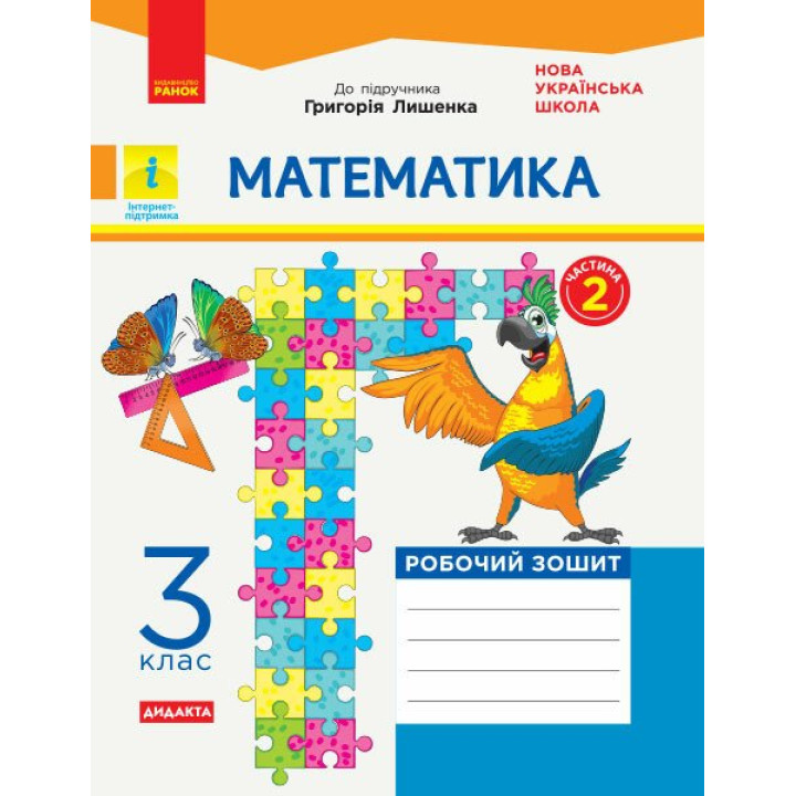 НУШ Робочий зошит Ранок Математика 3 клас Частина 2 до підручника Лишенка