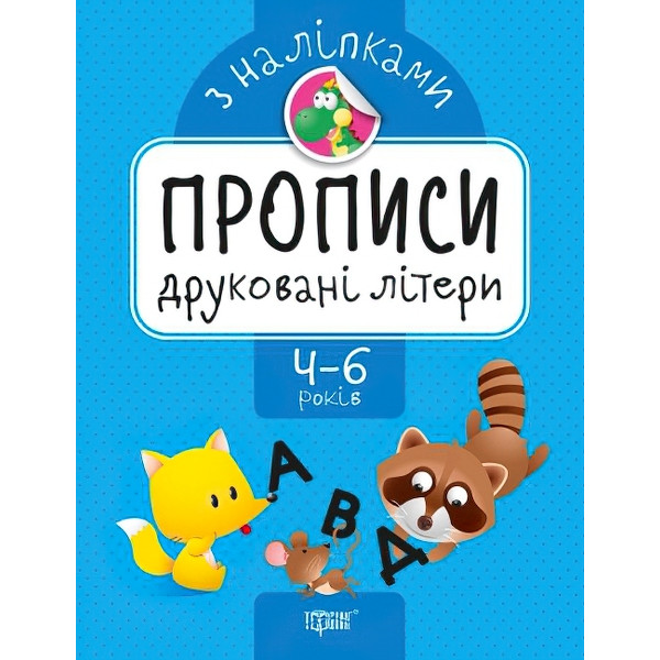 Прописи з наклейками. Друковані літери