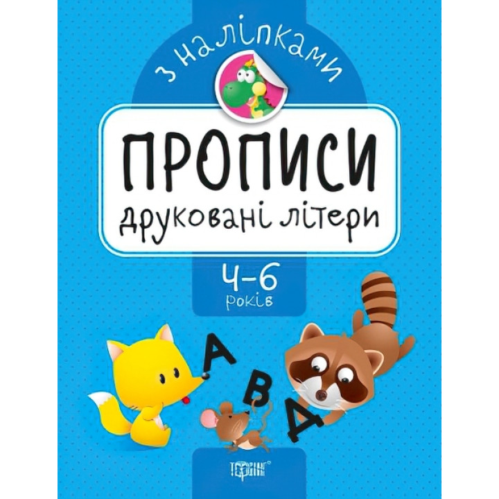 Прописи з наклейками. Друковані літери