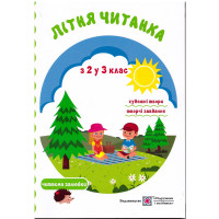 Літня читанка майбутнього третьокласника
