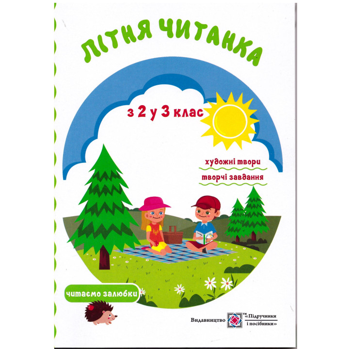 Літня читанка майбутнього третьокласника