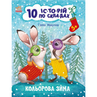 10 історій по складах. Кольорова зима Ранок Макуліна Г.