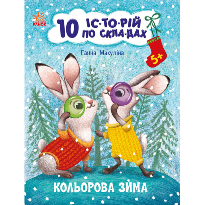 10 історій по складах. Кольорова зима Ранок Макуліна Г.