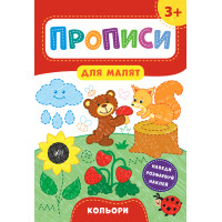 Прописи для малят УЛА Кольори від 3 років