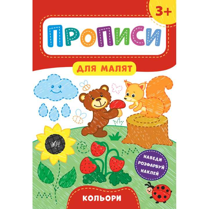 Прописи для малят УЛА Кольори від 3 років