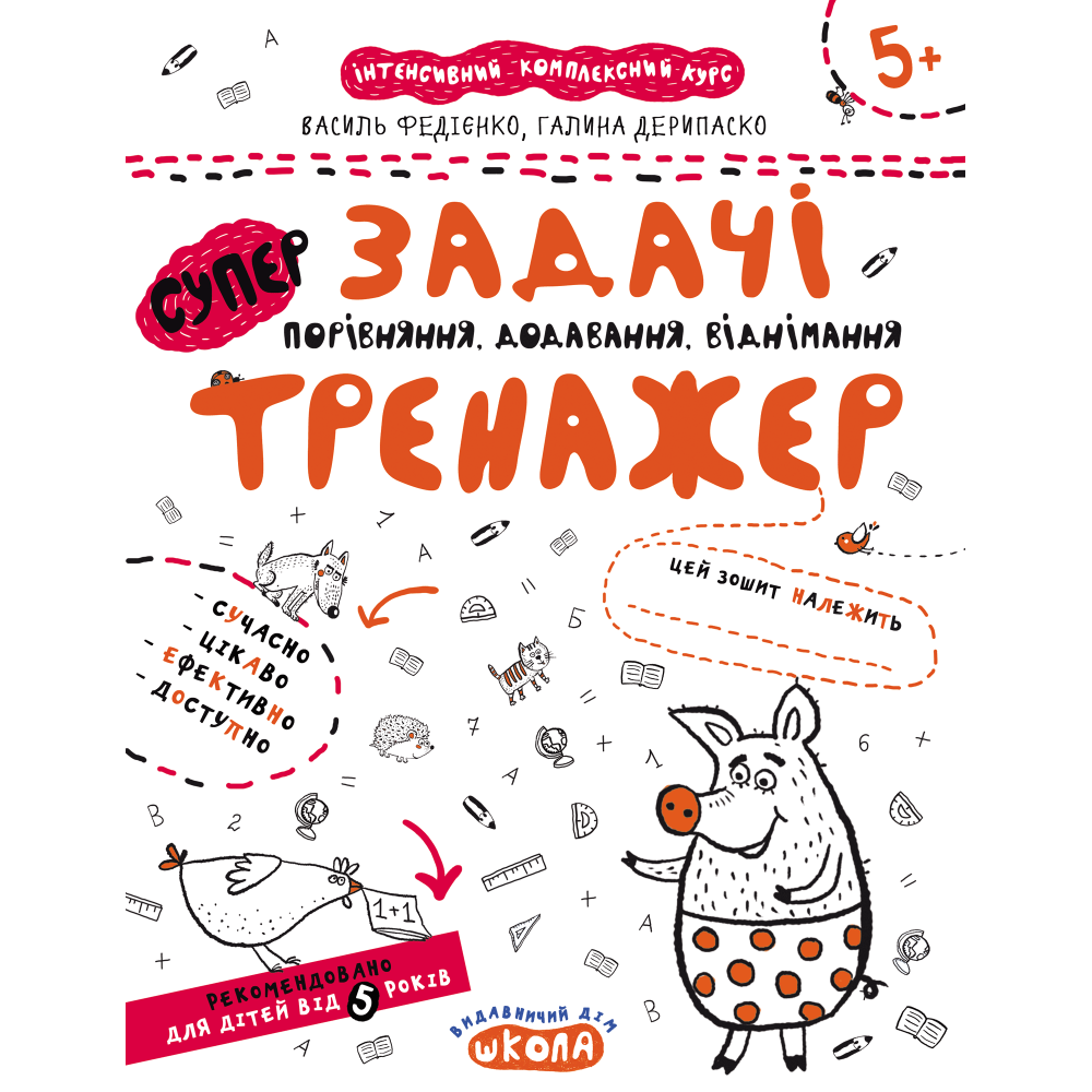 Тренажер Школа Супер Задачі Порівняння, додавання, віднімання для дітей від 5 років
