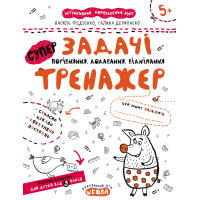 Тренажер Школа Супер Задачі Порівняння, додавання, віднімання для дітей від 5 років