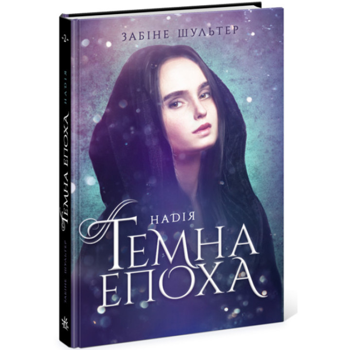 Темна епоха. Надія. Книга 2 Ранок Забіне Шультер