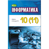Підручник для 10 (11) класу: Інформатика рівень стандарту (Ривкінд)