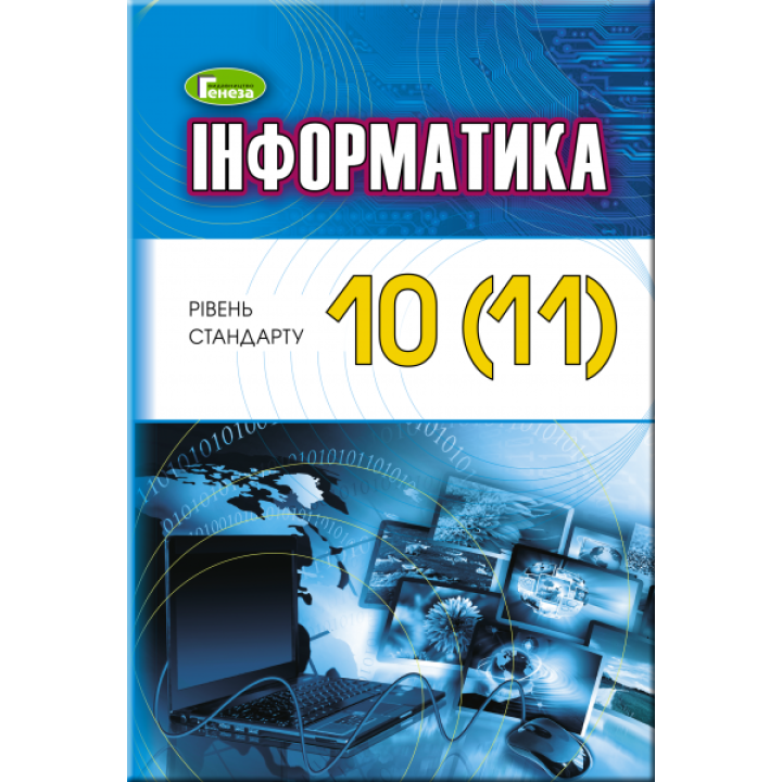 Підручник для 10 (11) класу: Інформатика рівень стандарту (Ривкінд)