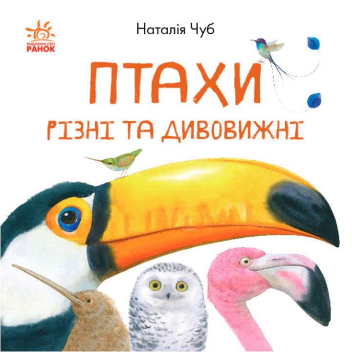 Книга Птахи різні та дивовижні. В гостях у природи Ранок Чуб Наталія