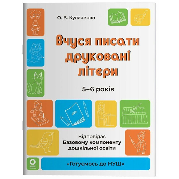 Готуємось до НУШ. Вчуся писати друковані літери 5–6 років — Кулаченко