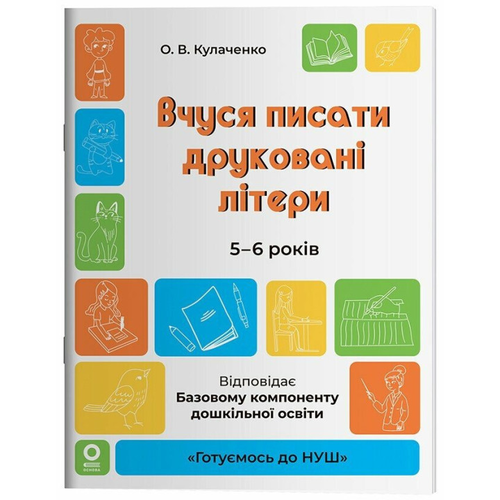 Готуємось до НУШ. Вчуся писати друковані літери 5–6 років — Кулаченко