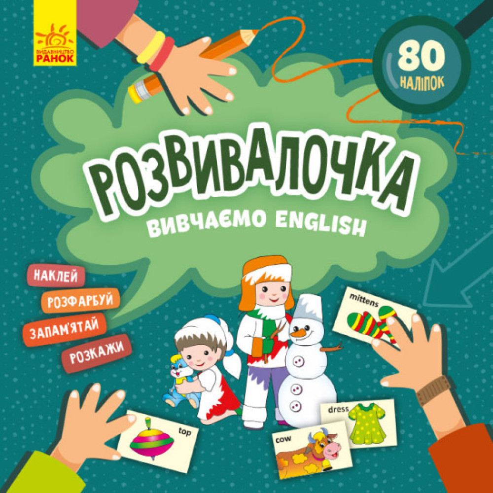 Розвивалочка. Вивчаємо English з наліпками Ранок Розвивалочка. Вивчаємо English з наліпками Ранок