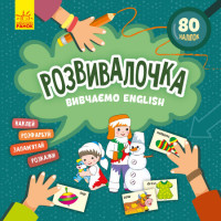 Розвивалочка. Вивчаємо English з наліпками Ранок