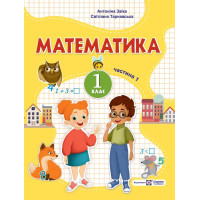 НУШ-2  Навчальний посібник Пiдручники i посiбники Математика 1 клас Частина 1 Заїка, Тарнавська