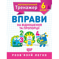 Математичний тренажер Торсінг Вправи на відношення та пропорції 6 клас