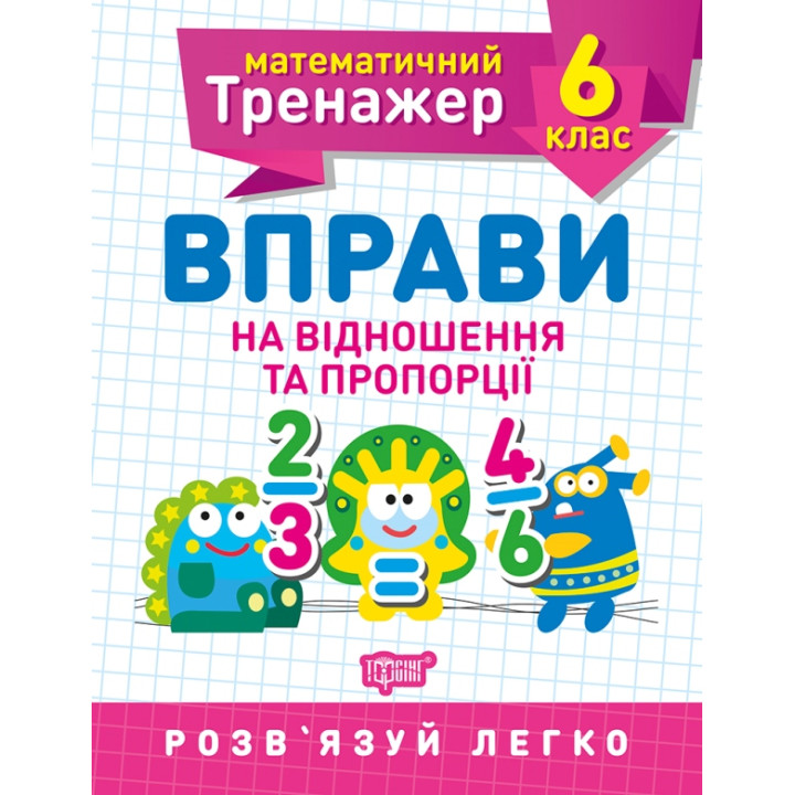 Математичний тренажер Торсінг Вправи на відношення та пропорції 6 клас