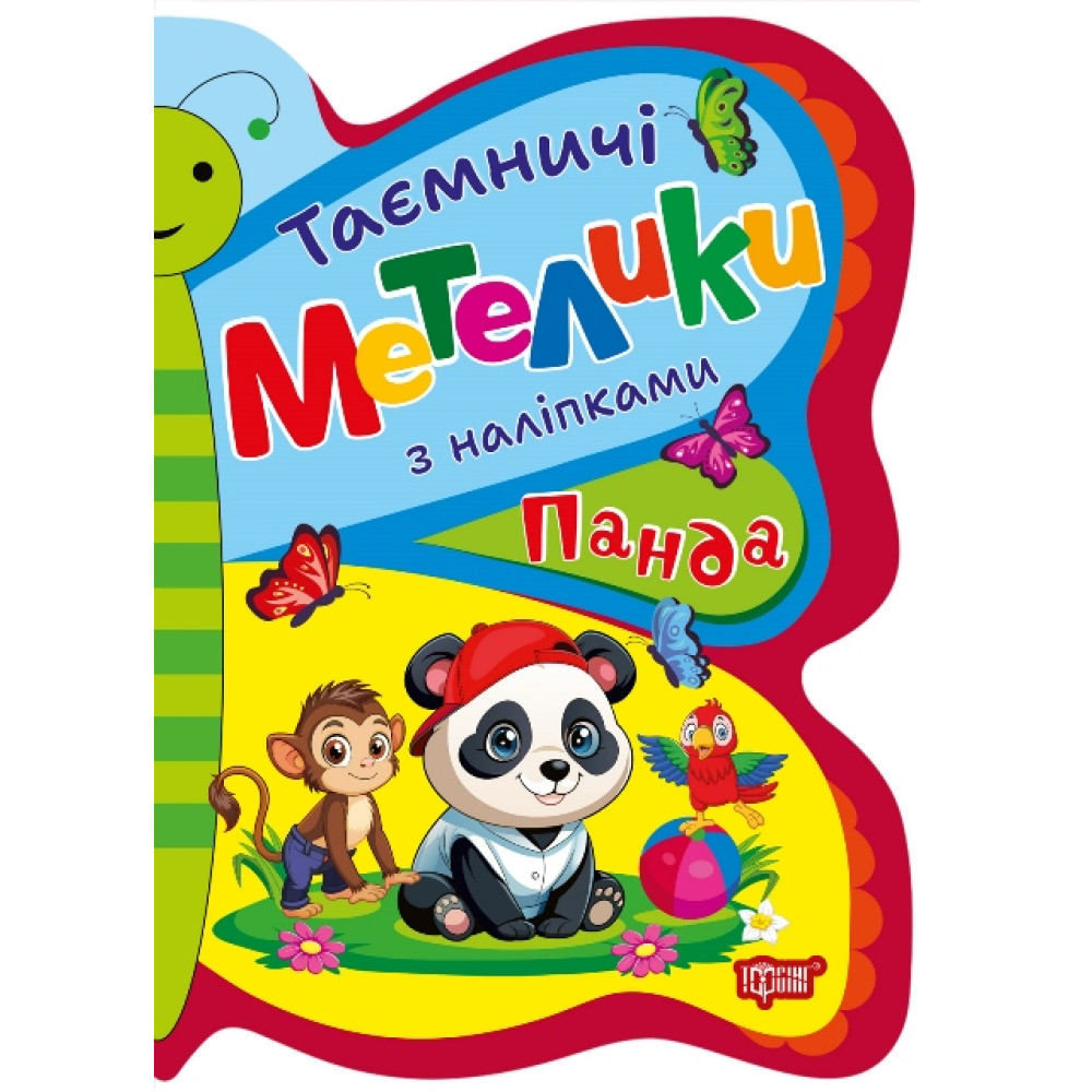 Таємничі метелики Торсiнг Панда з наліпками Кієнко Л.В. Таємничі метелики Торсiнг Панда з наліпками Кієнко Л.В.