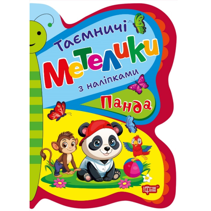 Таємничі метелики Торсiнг Панда з наліпками Кієнко Л.В.