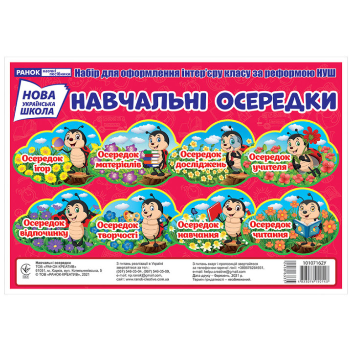 НУШ Навчальні осередки. Набір для оформлення інтер'єру класу. Ранок