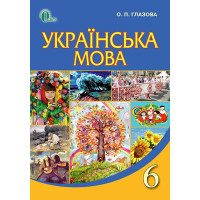 Підручник Освіта Українська мова 6 клас Глазова