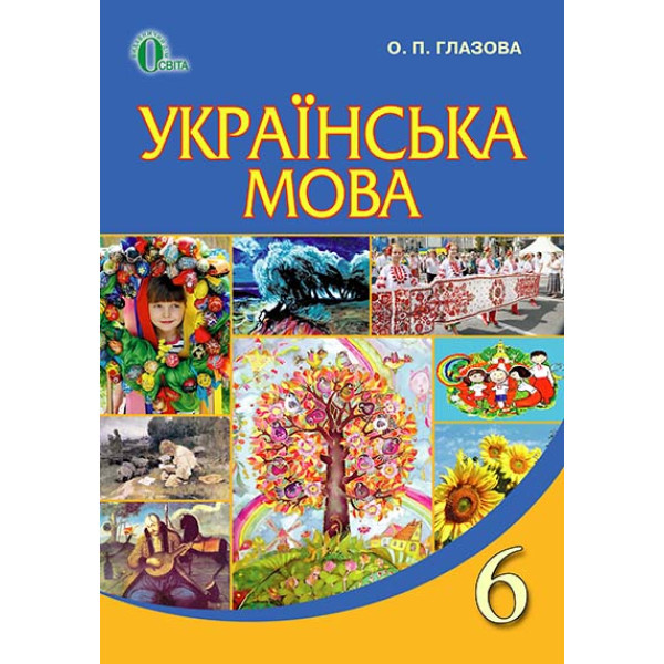 Підручник Освіта Українська мова 6 клас Глазова