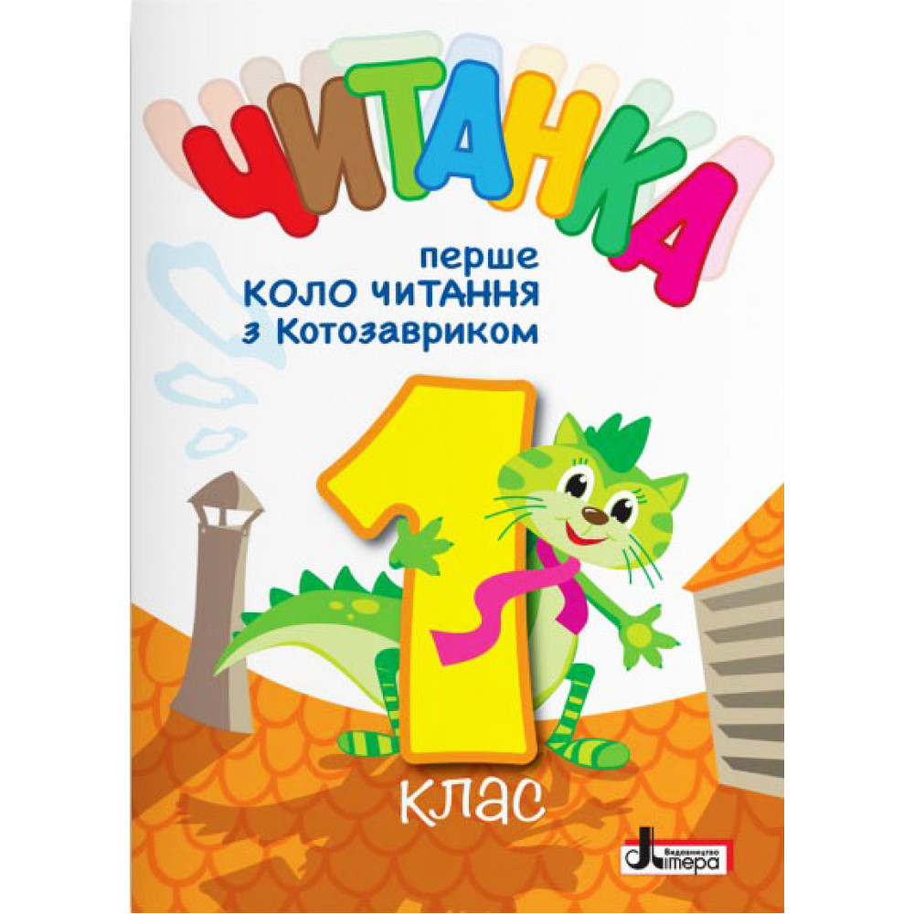 НУШ Читанка Літера 1 клас Перше коло читання з Котозавриком 1 клас НУШ Читанка Літера 1 клас Перше коло читання з Котозавриком 1 клас