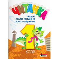 НУШ Читанка Літера 1 клас Перше коло читання з Котозавриком 1 клас