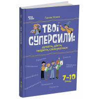 Корисні навички Основа Твої суперсили: думати, діяти, творити, спілкуватися. 7–10 років