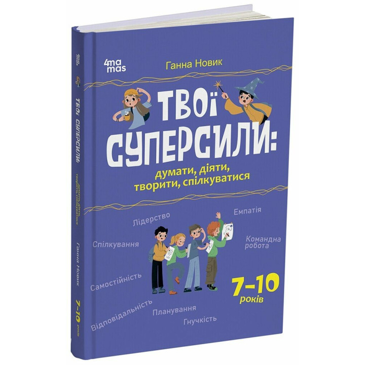 Корисні навички Основа Твої суперсили: думати, діяти, творити, спілкуватися. 7–10 років