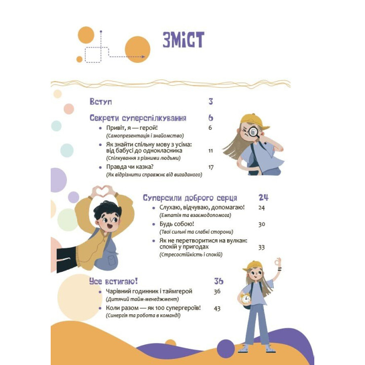 Корисні навички Основа Твої суперсили: думати, діяти, творити, спілкуватися. 7–10 років