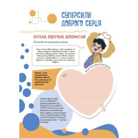 Корисні навички Основа Твої суперсили: думати, діяти, творити, спілкуватися. 7–10 років