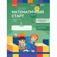 Математичний старт Ранок Зошит для дітей 5-6 років. Частина 3 Скворцова, Онопрієнко