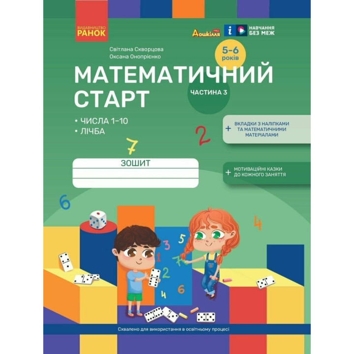 Математичний старт Ранок Зошит для дітей 5-6 років. Частина 3 Скворцова, Онопрієнко