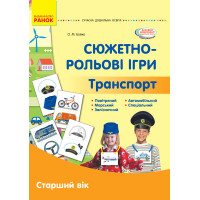 Демонстраційний матеріал: Сюжетно-рольові ігри. Траспорт. Старший вік
